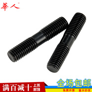 華人 M20 M24 M27 8.8級(jí)發(fā)黑雙頭螺栓雙頭螺絲螺柱螺桿絲桿牙棒壓板螺絲GB901 M24*280(1只)