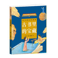 寫給兒童的人文小百科 古書里的寶藏 (臺灣)陳衛(wèi)平主編 (臺灣)林滿秋著 安徽少年兒童出版社