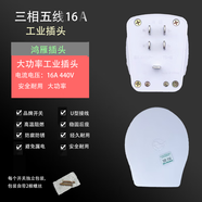 鴻雁（HONYAR）鴻雁杭州插座工業(yè)三相五線440380帶接地插頭51625 T5-16插頭