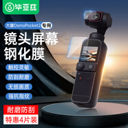 畢亞茲【4片裝】適用DJI大疆pocket2鋼化膜防刮保護鏡頭屏幕玻璃靈眸口袋云臺相機高清貼膜配件 XJM9
