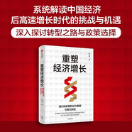 自營 重塑經(jīng)濟(jì)增長 增長轉(zhuǎn)折期的動(dòng)力重塑與模式轉(zhuǎn)型 北大經(jīng)濟(jì)學(xué)博士張立洲 深入分析處于增長轉(zhuǎn)折期的中國經(jīng)濟(jì) 中信出版社