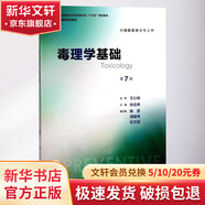 毒理學(xué)基礎(chǔ) 第7版