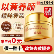 同仁堂北京同仁黃芪霜老品牌國貨護膚品煥顏面霜保濕滋潤補水正品 1盒