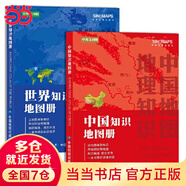 中國地圖世界地圖 中國地圖冊+世界地圖冊 學(xué)生、家庭、辦公常備地理知識版行政區劃地理知識 全新修訂 中國地圖冊+世界地圖冊 2冊套裝