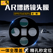 惠舟【精孔定位】OPPO Find X8/X7/ultra鏡頭膜N3/N5手機X8pro后置攝像頭鋼化膜全包防刮防爆保護蓋 OPPO Find X8 AR增透鏡頭膜丨買一贈一