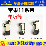 格華立 iPhone 蘋果11pro 蘋果11promax喇叭總成蘋果11外放揚聲器聽筒排線響鈴聲 蘋果11pro聽筒單個【高清純音質(zhì)】需焊接