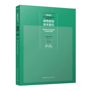 綠色規(guī)劃技術(shù)指引