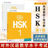 HSK标准教程 1 教材+练习册 含答案/课件/音频 汉语能力考试 对外汉语学习培训教材 北京语言大学出版社有限公司