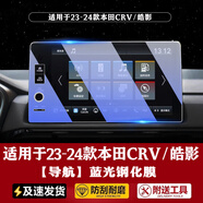 達(dá)珀德23/25款本田CRV皓影導(dǎo)航鋼化膜中控儀表顯示大屏幕內(nèi)飾保護(hù)貼膜 23-25款CRV皓影【導(dǎo)航】藍(lán)光鋼化膜