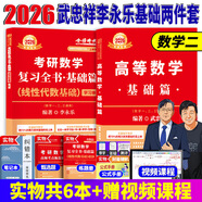 官方直營【贈視頻】考研數(shù)學(xué)武忠祥2026高數(shù)基礎(chǔ)2026線性代數(shù)基礎(chǔ)篇2026李永樂660題武忠祥高等數(shù)學(xué)強(qiáng)化講義李永樂線性代數(shù)講義金榜時代330題 2026李永樂線代基礎(chǔ)+武忠祥高數(shù)基礎(chǔ)【數(shù)二】