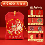 易水閣2025年蛇年太歲吉祥物泰歲錦囊護(hù)保身蛇龍虎猴豬生肖符隨身攜帶 【2025泰歲款】平安福袋（虎）