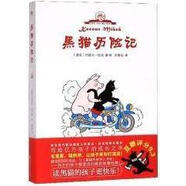【微瑕】黑貓歷險記 (捷克)約瑟夫·拉達著(zhù)繪 浙江文藝出版社