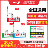 2025一本小升初小學總復習語文數學英語小學升初中總復習六年級名校沖刺必備方案小升初知識大盤點小學畢業(yè)升學考試總復習專項訓練小學名師總復習考試訓練 （3本）語文+數學+英語 小學升初中