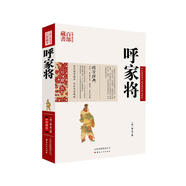 中國古典名著百部藏書：呼家將