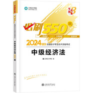 正保會計網(wǎng)校 中級會計職稱 中級會計2024教材職稱考試 中級經(jīng)濟(jì)法 必刷550題