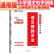 小學(xué)語(yǔ)文修辭手法專(zhuān)項訓練小學(xué)生一年級二年級三年級上冊四五六好詞好句好段句式寫(xiě)作練字摘抄本榮恒