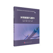 光電材料與器件