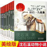沈石溪畫(huà)本(第一輯)(牝狼+老鹿王哈克+紅奶羊+第七條獵狗+藏獒渡魂+斑羚飛渡+白象家族+白象一頭戰(zhàn)象)8冊(cè) 少兒美術(shù)作品鑒賞文學(xué)作品動(dòng)物科普故事繪本 5-10歲兒童課外閱讀