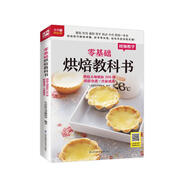 零基礎(chǔ)烘焙教科書(shū) 烘焙大師教你200種烘焙食譜一次就成功 隨書(shū)附贈(zèng)超長(zhǎng)烘焙視頻，掃碼看視頻，在家做美食