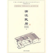 浙江民居(中國(guó)民居五書) 9787302223054