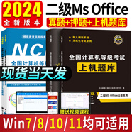 新版2024年全國(guó)計(jì)算機(jī)等級(jí)考試二級(jí)ms office教程高級(jí)應(yīng)用教材用書+公共基礎(chǔ)知識(shí)+歷年真題試卷上機(jī)題庫(kù)+模擬試題 二級(jí)ms office【2本教材+上機(jī)題庫(kù)+試卷】