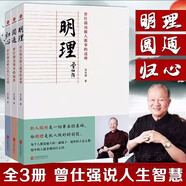 【全3冊】曾仕強書籍歸心+圓通+明理曾仕強說中國人系列曾仕強經(jīng)典語錄百家講壇中國傳統(tǒng)國學(xué)哲學(xué)中國式管理書籍