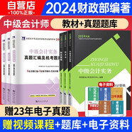 中級會(huì )計教材2024 中會(huì )教材2024全科官方教材3本+真題試卷 中級會(huì )計實(shí)務(wù)經(jīng)濟法財務(wù)管理全套6本 24版中級會(huì )計職稱(chēng)考試經(jīng)濟科學(xué)出版社