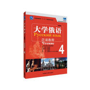 大學(xué)俄語東方4 泛讀教程（新版）