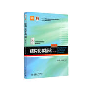 結(jié)構(gòu)化學(xué)基礎(chǔ)(第5版）周公度 段連運(yùn) 化學(xué)考研 化學(xué)競(jìng)賽參考