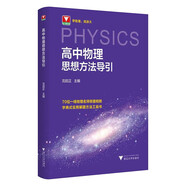 高中物理思想方法導引