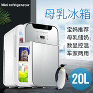 慕斯寶母乳儲奶專(zhuān)用迷你小冰箱寶寶存奶冷藏保鮮手提冷凍小冰柜車(chē)載家用 母乳冷藏-雙核數控-車(chē)家兩用 20L