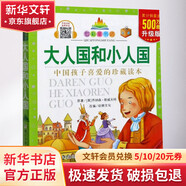 大人國(guó)和小人國(guó) 升級(jí)版 小學(xué)生課外閱讀 推薦閱讀 兒童文學(xué)