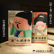 唐宋手作：好“卷”的手作+“宋”人的手作（套裝2冊） 沉浸式體驗“宋趣線裝書”及唐代仕女主題手作