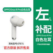OPPO Enco R Pro藍牙耳機單只左耳右耳充電倉電池倉補配一個(gè)配件 Enco R Pro白色左耳【ETE71】 九新