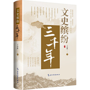 文史繽紛三千年 丁啟陣 五洲傳播出版社 有趣的歷史書(shū) 學(xué)生歷史類(lèi)課外拓展閱讀 古人鮮為人知的歷史趣事