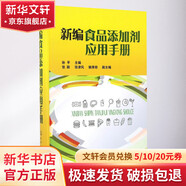 新編食品添加劑應用手冊 化學工業(yè)出版社 孫平 主編 書籍