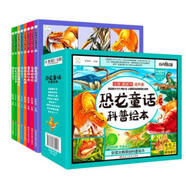 小笨熊與經(jīng)典同行 恐龍童話科普繪本(全八冊)