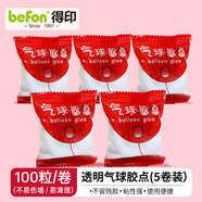 得?。╞efon）點(diǎn)膠氣球膠點(diǎn)點(diǎn)膠雙面膠結(jié)婚氣球膠點(diǎn)貼粘氣球?qū)Ｓ媚z婚房布置節(jié)慶裝飾粘膠5袋2443