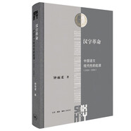 漢字革命：中國語文現(xiàn)代性的起源（1916-1958）(三聯(lián)·哈佛燕京學(xué)術(shù)叢書)