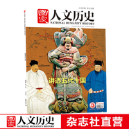 2018年國家人文歷史 單本雜志 期刊雜志 歷史刊物（單期可多選） 2018年7月上13期五代十國 重印