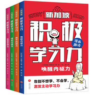 新加坡 積極學習力（全4冊）（新加坡學霸都在用的高效學習法，有效提升學習內驅力、抗壓力、行動力、堅持力）