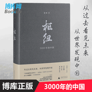 【出版社官方授權(quán)】樞紐(3000年的中國(guó))(精) 施展 三千年人文歷史社科書(shū)籍 徐小平許紀(jì)霖劉蘇里推薦