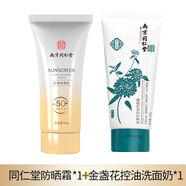 同仁堂（TRT）南京同仁堂防曬美白隔離霜老牌身體清爽戶(hù)外防紫外線(xiàn)防水防汗 深層清潔】防曬霜+洗面奶