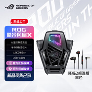 ROG酷冷風(fēng)扇X ROG8/9系列手機(jī)專用 散熱風(fēng)扇 半導(dǎo)體制冷AI控溫制冷降溫神器吃雞無(wú)線電競(jìng) 酷冷風(fēng)扇X+降臨2標(biāo)準(zhǔn)版耳機(jī) 官方標(biāo)配