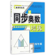 自選人大附中仁華學校奧林匹克數(shù)學課本一二三四五六年級123456年級小學奧數(shù)教程 同步奧數(shù)培優(yōu)四年級北師版
