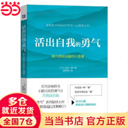 【當(dāng)當(dāng) 正版包郵】被討厭的勇氣正版 阿德勒 自我啟發(fā)之父阿德勒的哲學(xué)課 岸見(jiàn)一郎勇氣兩部曲 幸福的勇氣 活在當(dāng)下的勇氣 心理學(xué)入門(mén)暢銷(xiāo)書(shū)籍排行榜 機(jī)械工業(yè)出版社 活出自我的勇氣