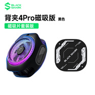 黑鯊手機散熱器背夾4pro 游戲直播散熱背夾強效制冷 適用蘋(píng)果17iPad平板小米一加IQOO紅魔華為OPPO魅族 【套裝】磁吸4Pro+強力磁吸片 超低噪音|1秒冰涼