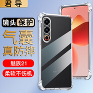 君導(dǎo) 適用 魅族21手機(jī)殼四角防摔全包邊氣囊保護(hù)套透明軟殼手機(jī)套防摔殼男女款簡(jiǎn)約 魅族21
