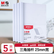 晨光(M&G)文具5個(gè)裝A4/25mm透明抽桿夾 大容量辦公報(bào)告收納拉桿夾 資料整理收納文件夾ADMN4279I