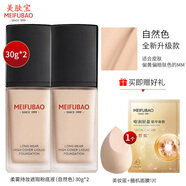 美膚寶（MEIFUBAO）美膚寶粉底液BB霜持妝遮瑕控油防水防汗提亮膚色干皮油皮不易脫妝 自然色30ml*2+精華面膜